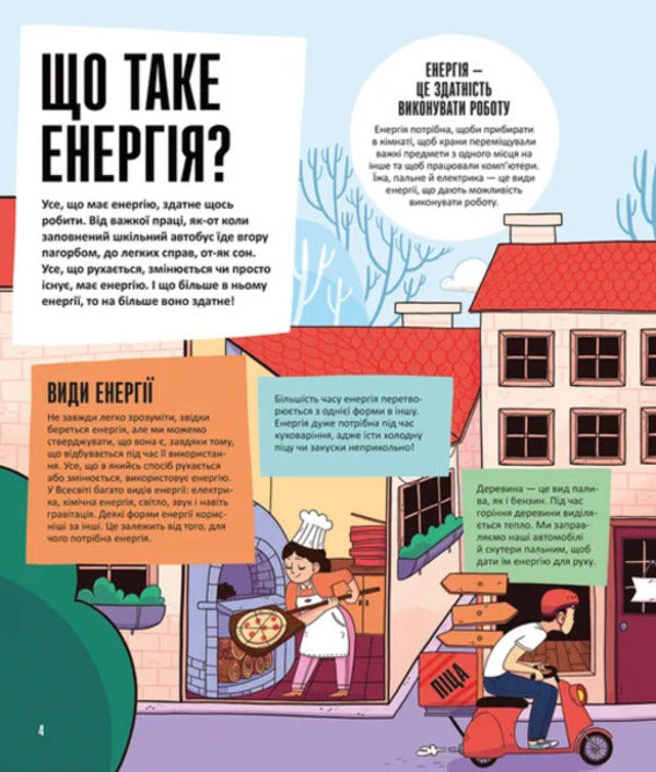 Energy. Science is all around us / Енергія. Наука довкола нас Шини Сомара 978-966-448-525-5-2