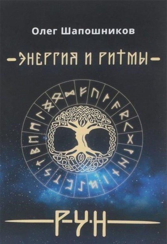 Energy And Rhythms Of Runes Book 1 - Энергия и ритмы рун Книга 1 Oleg Shaposhnikov - Олег Шапошников Does not apply-1