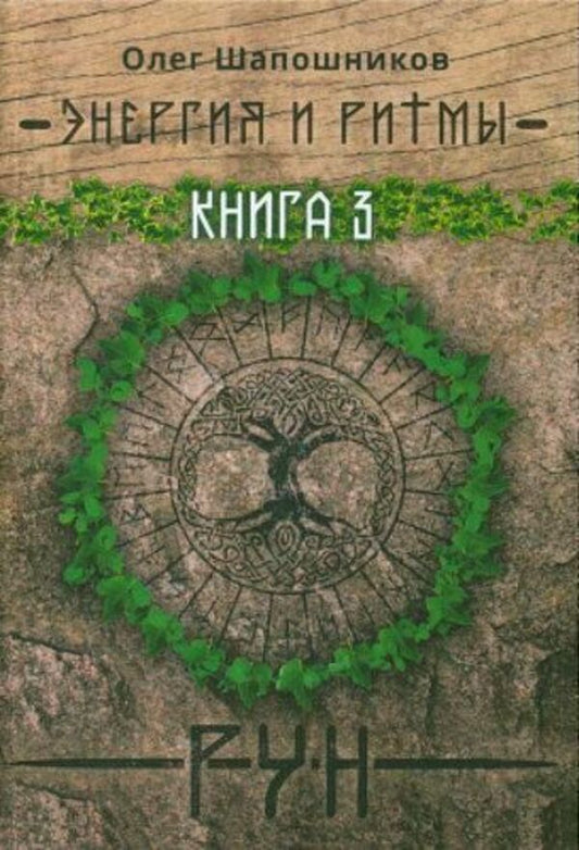 Energy And Rhythms Of Runes Book 3 - Энергия и ритмы рун Книга 3 Oleg Shaposhnikov - Олег Шапошников Does not apply-1