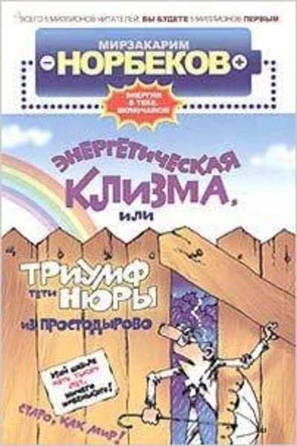 Energy Enema, Or The Triumph Of Aunt Nyura From Prostodyrovo - Энергетическая клизма, или Триумф тети Нюры из Простодырово Norbekov Mirzakarim - Норбеков Мирзакарим Does not apply-1