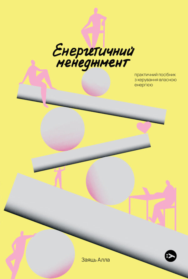 Energy Management. Practical Guide To Manage Your Own Energy / Енергетичний менеджмент. Практичний посібник з керування власною енергією Alla Zayats / Алла Харе 9786178107857-1