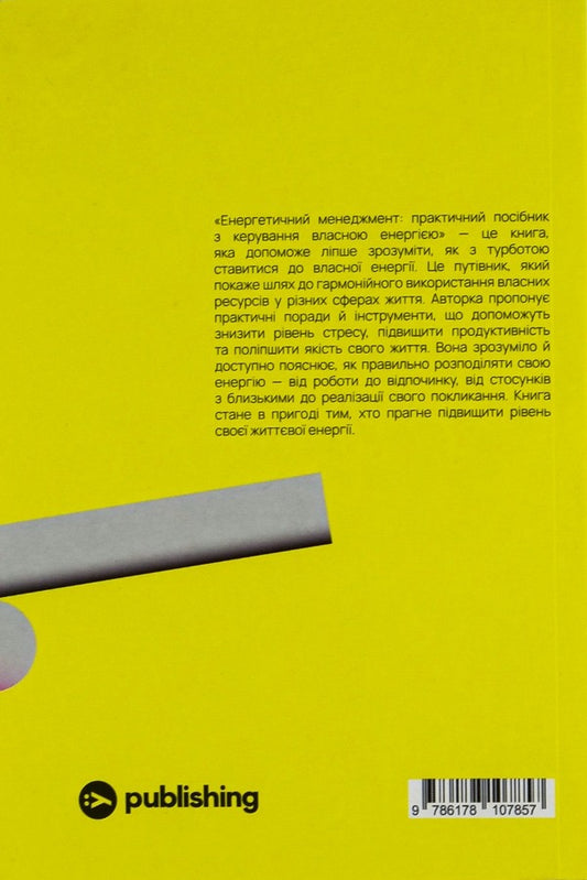 Energy Management. Practical Guide To Manage Your Own Energy / Енергетичний менеджмент. Практичний посібник з керування власною енергією Alla Zayats / Алла Харе 9786178107857-2