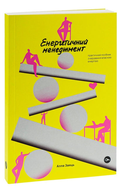 Energy Management. Practical Guide To Manage Your Own Energy / Енергетичний менеджмент. Практичний посібник з керування власною енергією Alla Zayats / Алла Харе 9786178107857-3