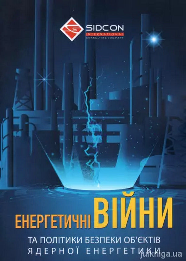 Energy wars and security policies of nuclear energy facilities / Енергетичні війни та політики безпеки об'єктів ядерної енергетики Юрий Когут 978-617-8255-05-3-1