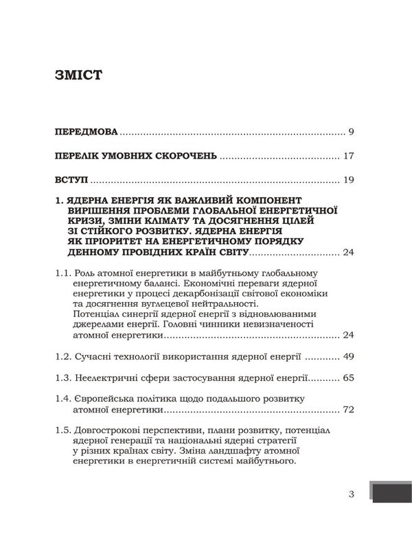 Energy wars and security policies of nuclear energy facilities / Енергетичні війни та політики безпеки об'єктів ядерної енергетики Юрий Когут 978-617-8255-05-3-2