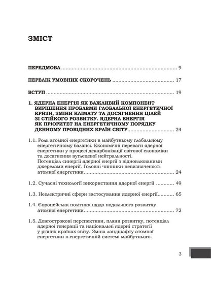 Energy wars and security policies of nuclear energy facilities / Енергетичні війни та політики безпеки об'єктів ядерної енергетики Юрий Когут 978-617-8255-05-3-2