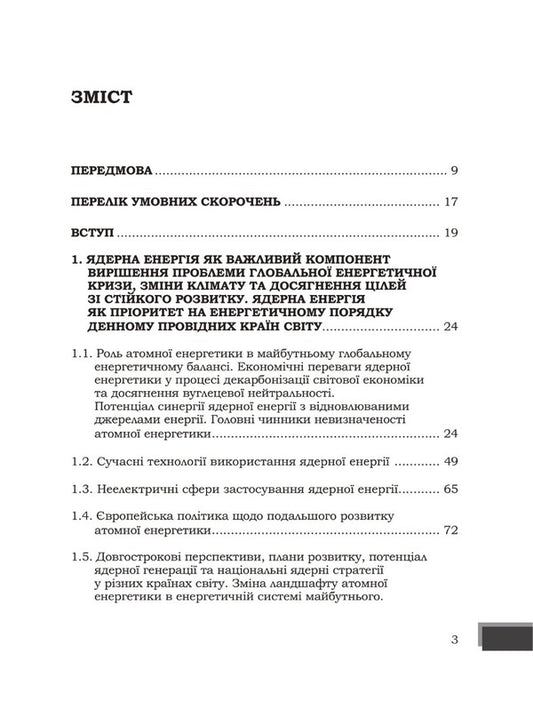 Energy wars and security policies of nuclear energy facilities / Енергетичні війни та політики безпеки об'єктів ядерної енергетики Юрий Когут 978-617-8255-05-3-2