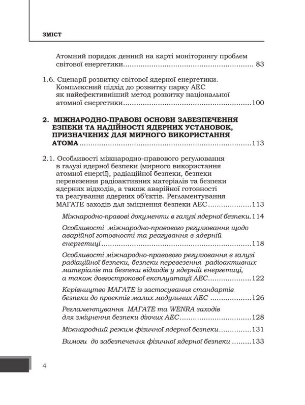 Energy wars and security policies of nuclear energy facilities / Енергетичні війни та політики безпеки об'єктів ядерної енергетики Юрий Когут 978-617-8255-05-3-3