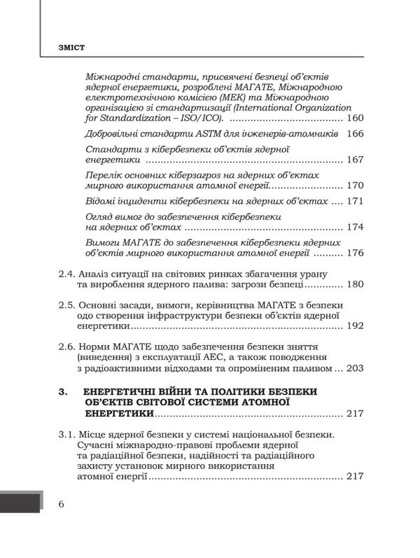 Energy wars and security policies of nuclear energy facilities / Енергетичні війни та політики безпеки об'єктів ядерної енергетики Юрий Когут 978-617-8255-05-3-5