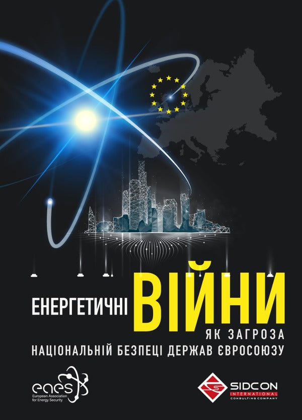 Energy wars as a threat to the national security of EU countries / Енергетичні війни як загроза національній безпеці держав Євросоюзу Юрий Когут 978-617-95100-8-3-1
