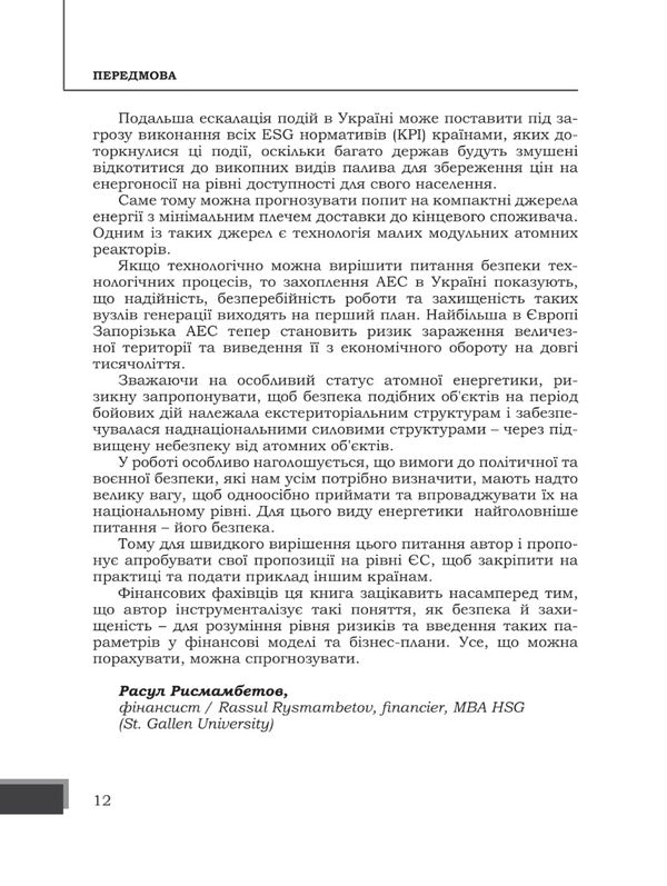 Energy wars as a threat to the national security of EU countries / Енергетичні війни як загроза національній безпеці держав Євросоюзу Юрий Когут 978-617-95100-8-3-2