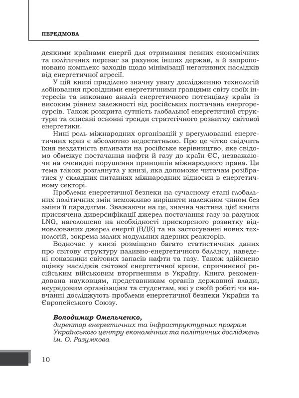 Energy wars as a threat to the national security of EU countries / Енергетичні війни як загроза національній безпеці держав Євросоюзу Юрий Когут 978-617-95100-8-3-3