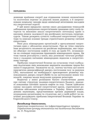 Energy wars as a threat to the national security of EU countries / Енергетичні війни як загроза національній безпеці держав Євросоюзу Юрий Когут 978-617-95100-8-3-3