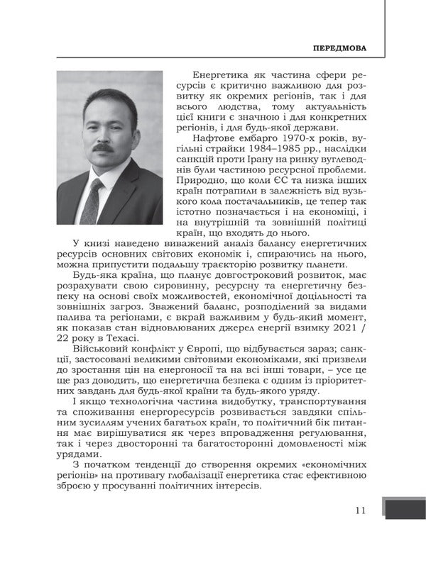 Energy wars as a threat to the national security of EU countries / Енергетичні війни як загроза національній безпеці держав Євросоюзу Юрий Когут 978-617-95100-8-3-4