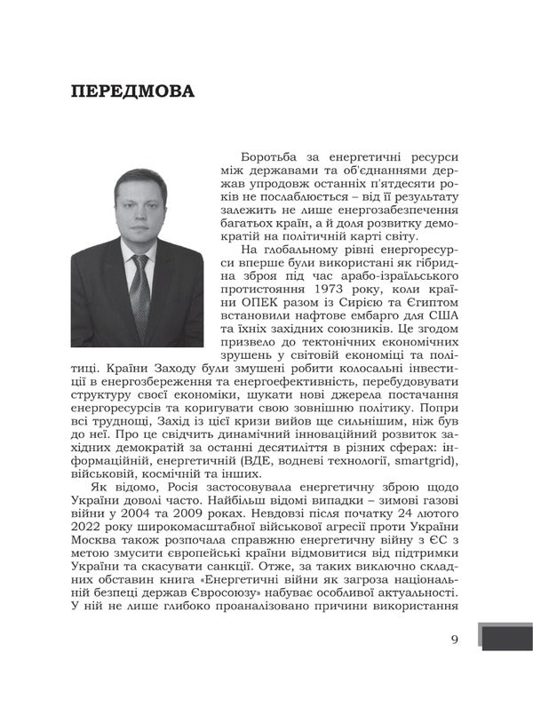Energy wars as a threat to the national security of EU countries / Енергетичні війни як загроза національній безпеці держав Євросоюзу Юрий Когут 978-617-95100-8-3-6