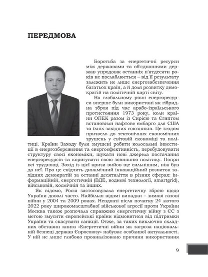 Energy wars as a threat to the national security of EU countries / Енергетичні війни як загроза національній безпеці держав Євросоюзу Юрий Когут 978-617-95100-8-3-6