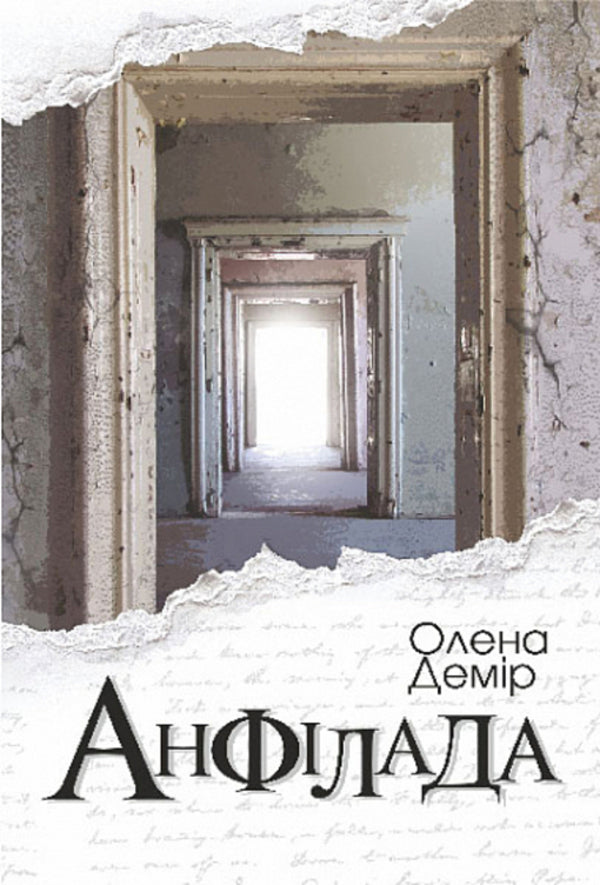 Enfilade / Анфілада Елена Демир 978-966-10-8863-3-1