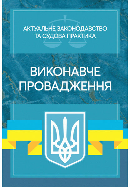 Enforcement. Current legislation and court practice / Виконавче провадження. Актуальне законодавство та судова практика  978-611-01-2197-2-1