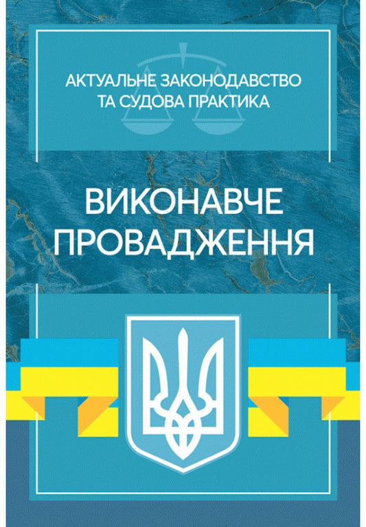 Enforcement. Current legislation and court practice / Виконавче провадження. Актуальне законодавство та судова практика  978-611-01-2197-2-1