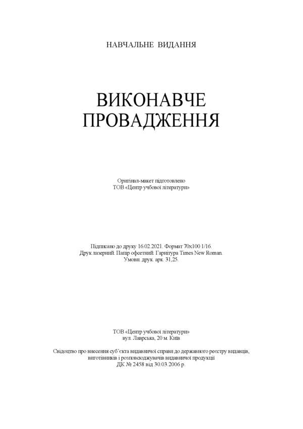 Enforcement. Current legislation and court practice / Виконавче провадження. Актуальне законодавство та судова практика  978-611-01-2197-2-5