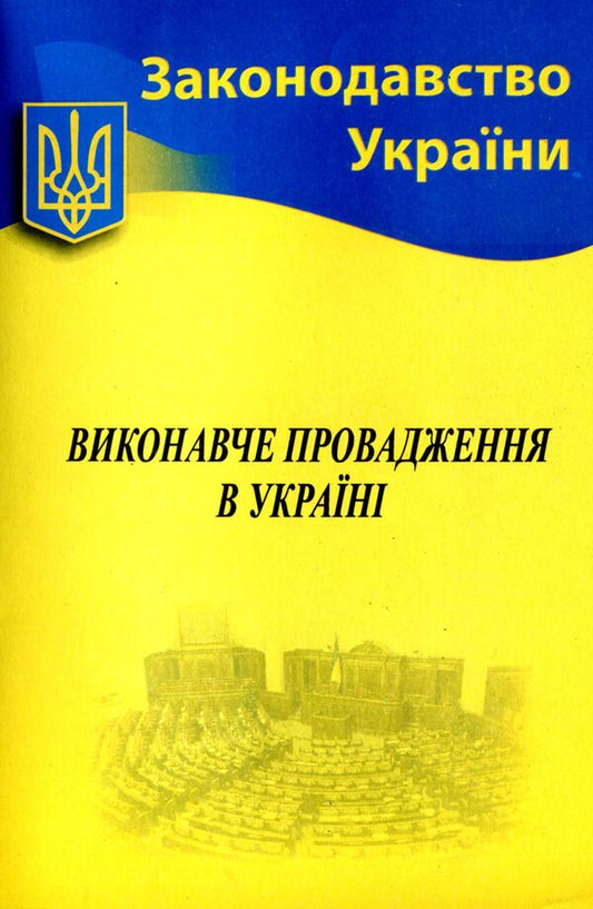 Enforcement Proceedings In Ukraine / Виконавче провадження в Україні / Author not specified 9786176240365-1