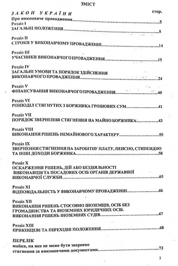 Enforcement Proceedings In Ukraine / Виконавче провадження в Україні / Author not specified 9786176240365-3