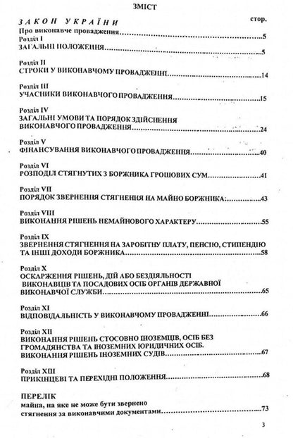 Enforcement Proceedings In Ukraine / Виконавче провадження в Україні / Author not specified 9786176240365-3