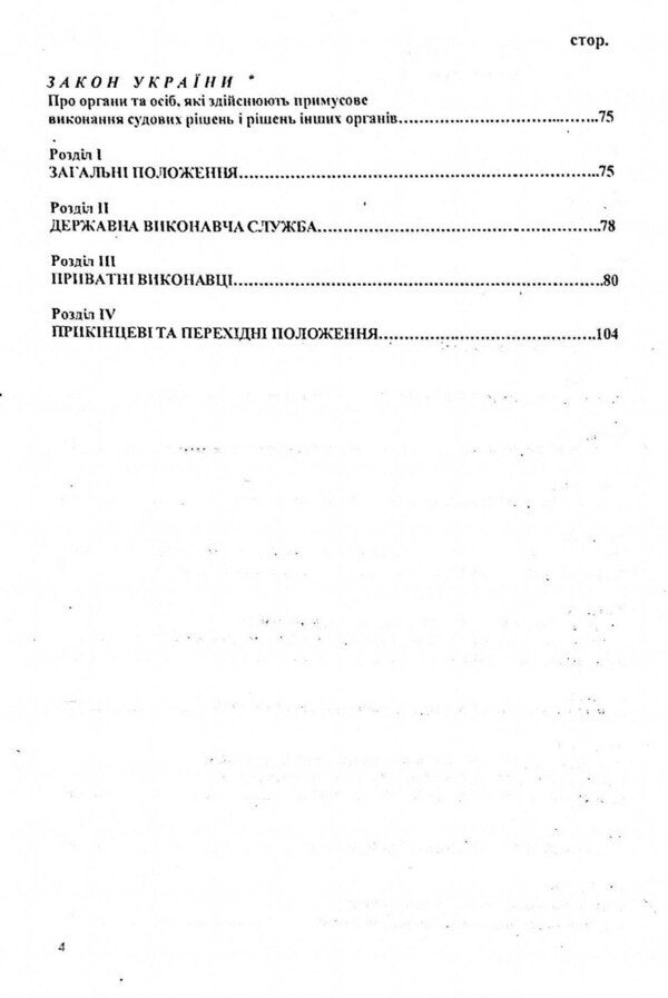 Enforcement Proceedings In Ukraine / Виконавче провадження в Україні / Author not specified 9786176240365-4