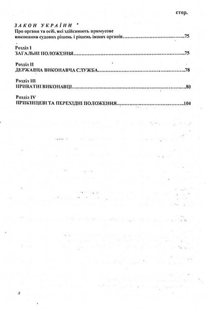 Enforcement Proceedings In Ukraine / Виконавче провадження в Україні / Author not specified 9786176240365-4