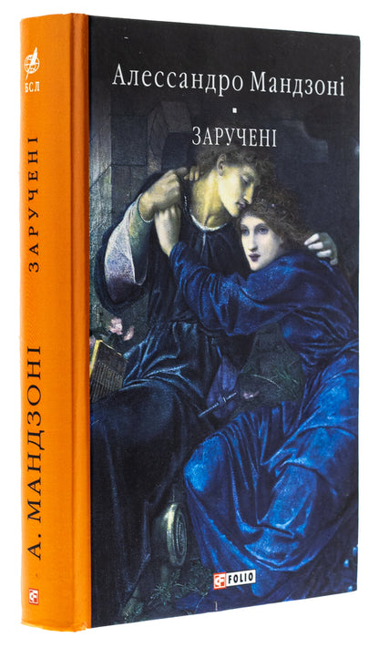Engaged / Заручені Алессандро Мандзони 978-966-03-9887-0-3