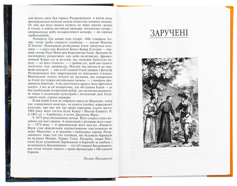 Engaged / Заручені Алессандро Мандзони 978-966-03-9887-0-5