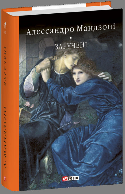 Engaged / Заручені Alessandro Manzoni / Алессандро Мандзоні 9789660398870-1