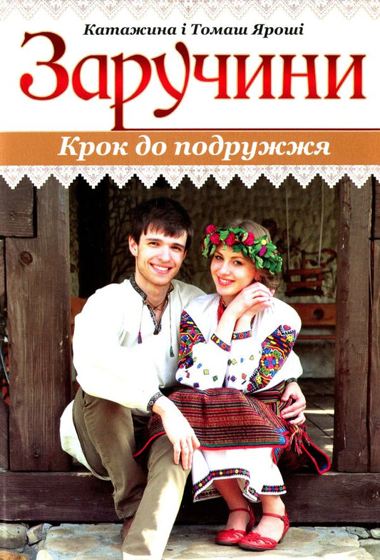 Engagement. A step towards marriage / Заручини. Крок до подружжя Томаш Ярош, Катажина Ярош 978-966-395-942-9-1