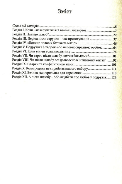 Engagement. A step towards marriage / Заручини. Крок до подружжя Томаш Ярош, Катажина Ярош 978-966-395-942-9-3