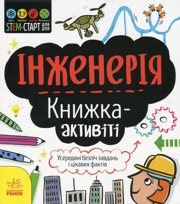 Engineering. Activity book / Інженерія. Книжка-активіті Дженни Джекоби 978-617-09-5822-8-1