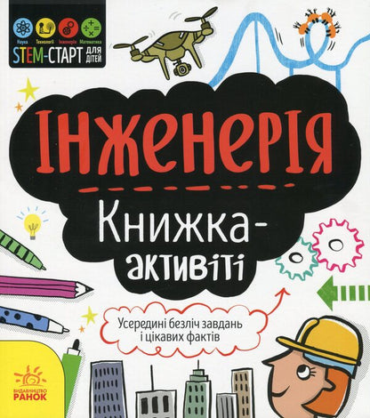 Engineering. Activity book / Інженерія. Книжка-активіті Дженни Джекоби 978-617-09-5822-8-1