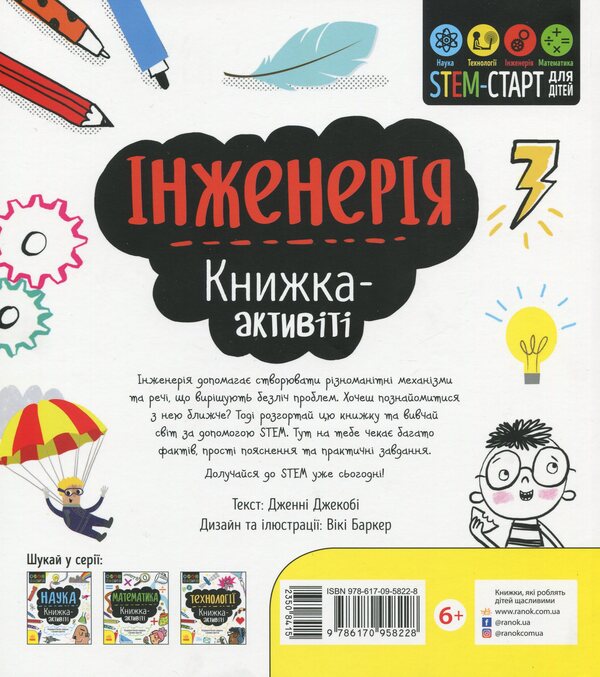 Engineering. Activity book / Інженерія. Книжка-активіті Дженни Джекоби 978-617-09-5822-8-2