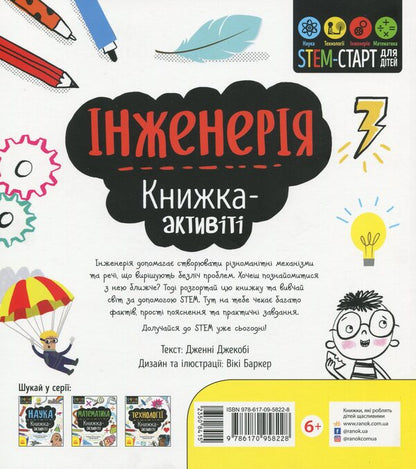 Engineering. Activity book / Інженерія. Книжка-активіті Дженни Джекоби 978-617-09-5822-8-2