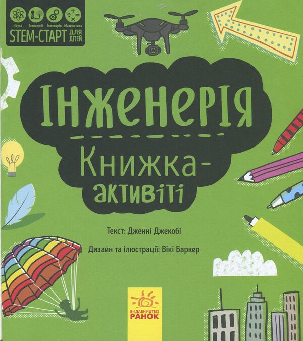 Engineering. Activity book / Інженерія. Книжка-активіті Дженни Джекоби 978-617-09-5822-8-3