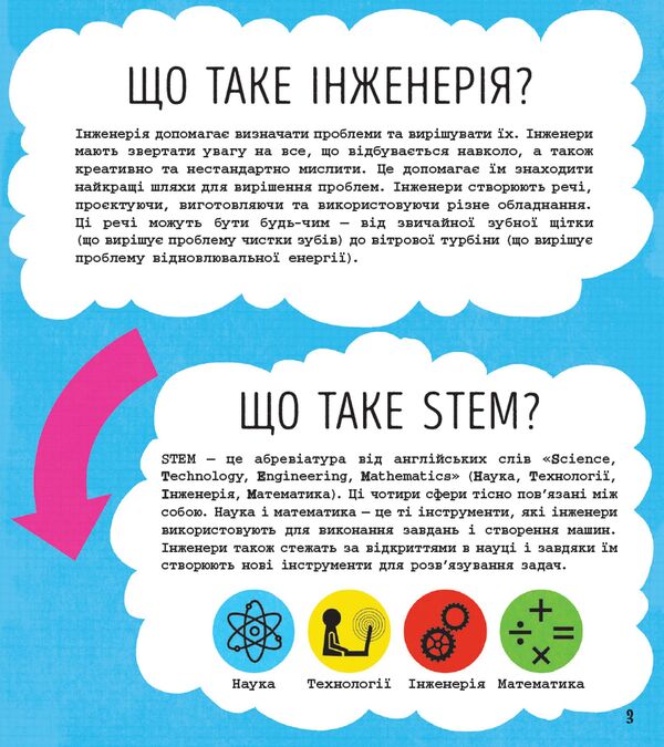Engineering. Activity book / Інженерія. Книжка-активіті Дженни Джекоби 978-617-09-5822-8-4