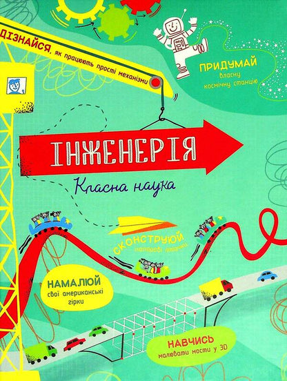 Engineering. Cool Science / Інженерія. Класна наука Eddie Reynolds, Darran Stobbart / Едді Рейнольдс, Дарран Стоббарт 9786177820931-1