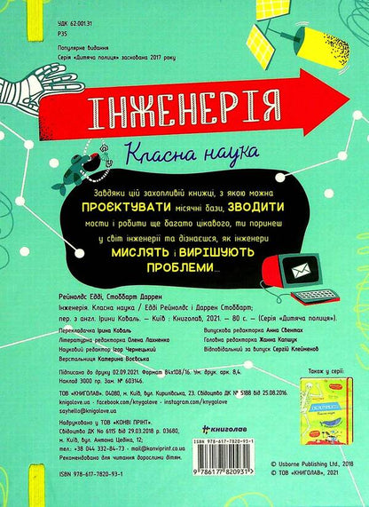 Engineering. Cool Science / Інженерія. Класна наука Eddie Reynolds, Darran Stobbart / Едді Рейнольдс, Дарран Стоббарт 9786177820931-2