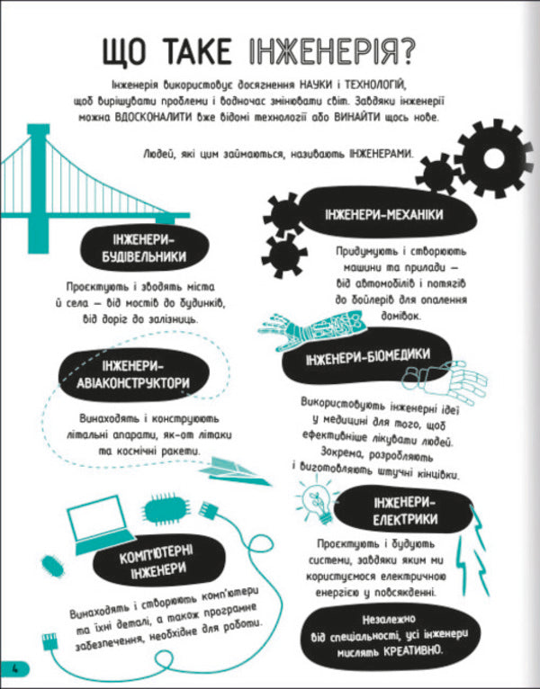 Engineering. Cool Science / Інженерія. Класна наука Eddie Reynolds, Darran Stobbart / Едді Рейнольдс, Дарран Стоббарт 9786177820931-6