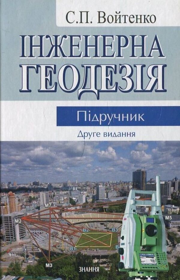 Engineering Geodesy / Інженерна геодезія S. Voitenko / С. Войтенко 9789663468952-1