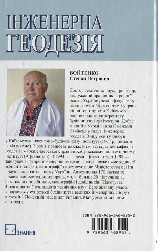Engineering Geodesy / Інженерна геодезія S. Voitenko / С. Войтенко 9789663468952-2