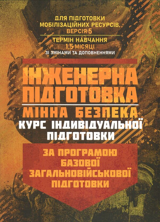 Engineering preparation. Minna security (individual training course). Under the Basic General Military Training Program / Інженерна підготовка. Мінна безпека (курс індивідуальної підготовки). За програмою базової загальновійськової підготовки  978-966-370-239-1-1