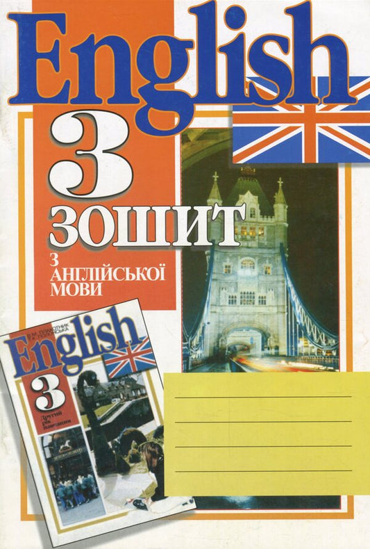 Engish exercize book. 3rd grade (2nd year of study) / Зошит з англійської мови. 3 клас (2 рік навчання) Тамара Полонская 966-569-159-7-1
