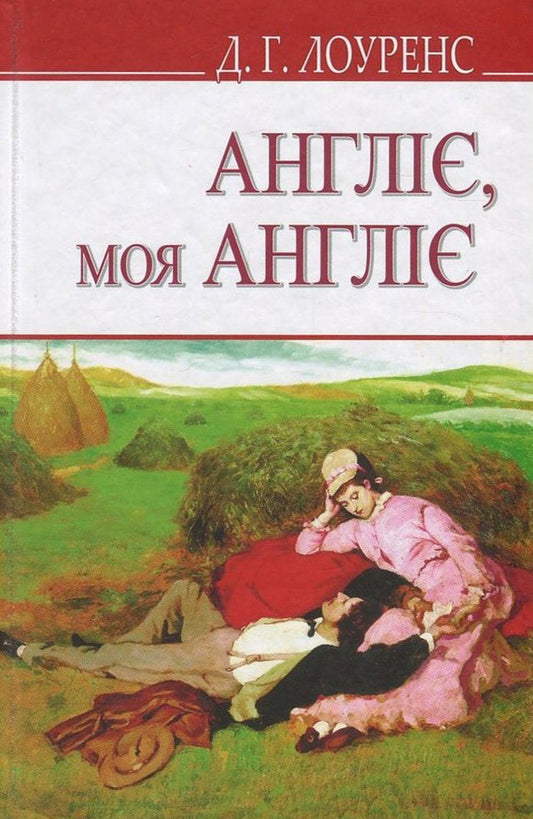 England, my England and other stories / Англіє, моя Англіє та інші оповідання Д. Х. Лоуренс 978-617-07-0527-3, 978-617-07-0150-3-1