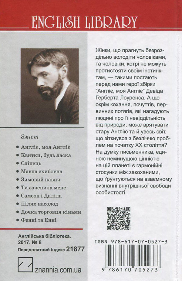 England, my England and other stories / Англіє, моя Англіє та інші оповідання Д. Х. Лоуренс 978-617-07-0527-3, 978-617-07-0150-3-2