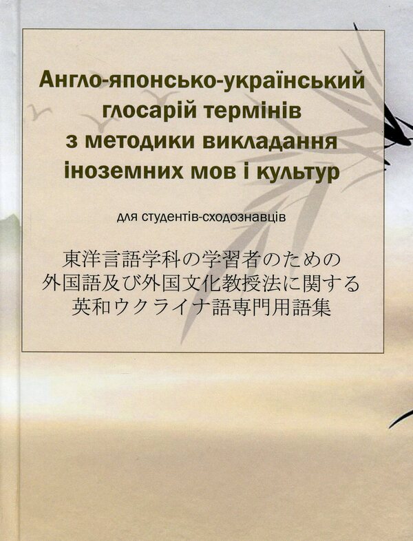 English-Japanese-Ukrainian glossary of terms on the methodology of teaching foreign languages ​​and cultures / Англо-японсько-український глосарій термінів з методики викладання іноземних мов і культур  978-966-489-469-9-1